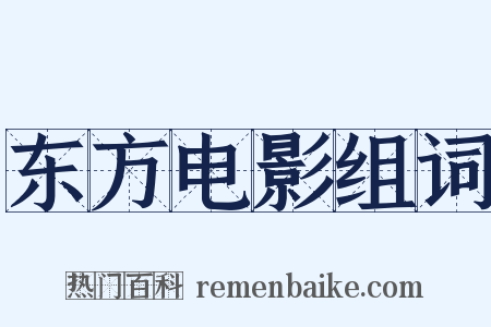 东方电影组词是什么意思的图片